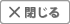 閉じる