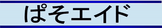 ぱそエイド
