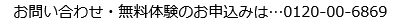 無料体験お申込みは、0120-00-6869